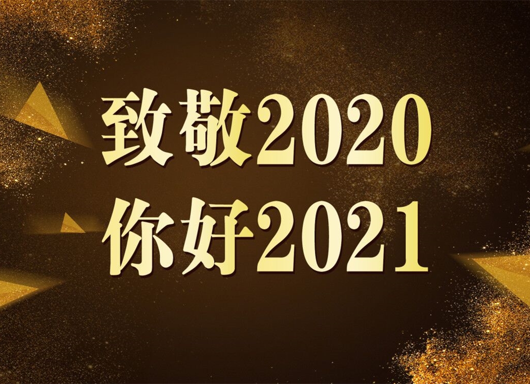 致敬2020！你好2021！