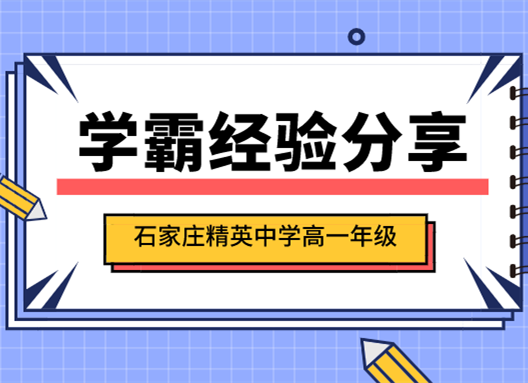 石家莊精英中學(xué)：速速圍觀，高一學(xué)霸新加冕！