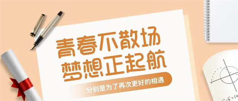 2023屆精中學(xué)子：青春不散場(chǎng)，未來(lái)皆可期！