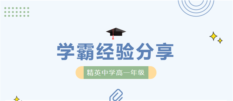 精中高一學(xué)霸亮相！高分背后，他們分享了這些經(jīng)驗(yàn)……