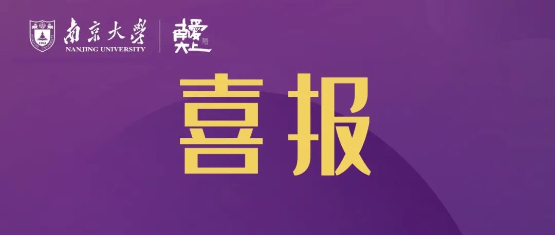 南京大學(xué)祝賀精英中學(xué)五名畢業(yè)生榮獲人民獎(jiǎng)學(xué)金